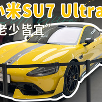 “金标”不是最大看点？小米SU7 Ultra实拍