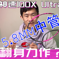 5.8mm中管+高平衡点100X进攻加强版100XUltra