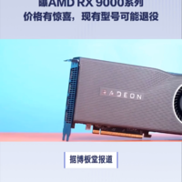 曝AMD RX9000系价格有惊喜，现型号可能退役