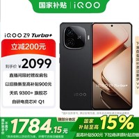 iQOO Z9 Turbo+ 国补后性价比逆天