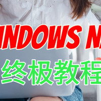 耘想WinNAS终极教程