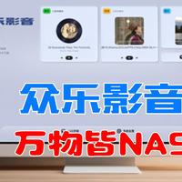 众乐影音APP：远程NAS播放器与安卓NAS的完美结合