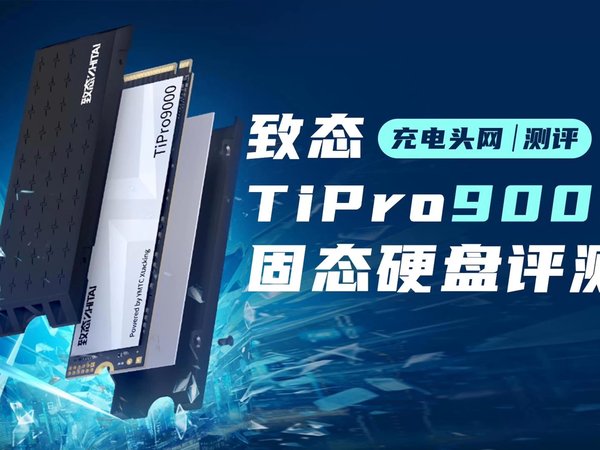 ZHITAI致态TiPro 9000评测：14GB/s PCIe 5.0固态硬盘满血体验