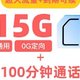 中国联通风预卡：月租39元享215G全通用+100分钟，首充立减