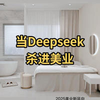 DeepSeek教我变美：从化妆技巧到护肤全方位指导