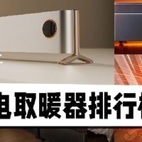 取暖器哪个牌子好？测评电取暖器排行榜，小白选购指南