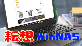 Winnas vs. 硬件NAS：为何Winnas更胜一筹？ 