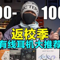 2025年返校季100-1000有线耳机主观推荐