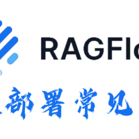 部署RAGFlow，一个深度文档理解开源RAG引擎