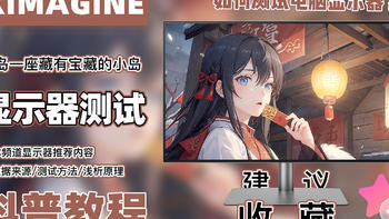 「ximagine」非专业显示器测试流程规范，如何测试显示器？