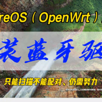 iStoreOS（OpenWrt）如何安装蓝牙驱动~