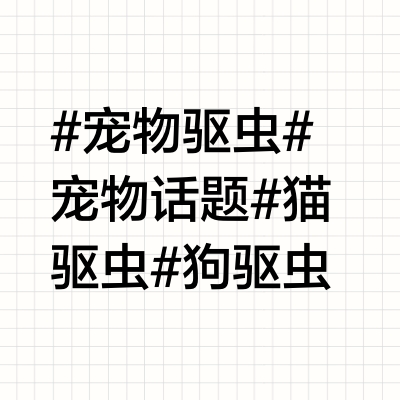 宠物驱虫药怎么选