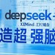 deepseek+Xmind王炸组合，打造超强脑图