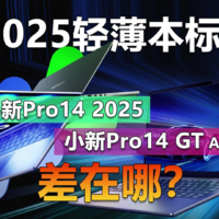 小新Pro14和小新Pro14 GT AI元启版差在哪？