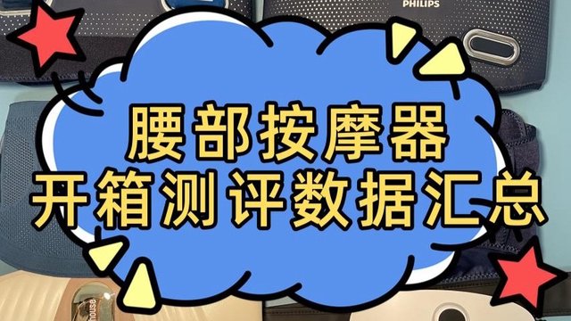 腰部按摩器哪个牌子好？真人终极测评，腰部按摩器品牌十大排行榜