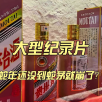 大型纪录片《蛇年还没到蛇茅就崩了？》