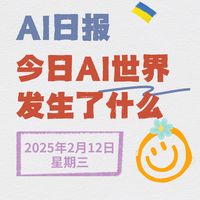 2025年2月12日AI世界发生了什么