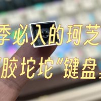 开学季必入的珂芝K98，这把“胶坨坨”键盘，真香！