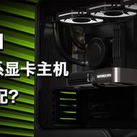 【一文读懂】RTX50系显卡主机的电源怎么配？