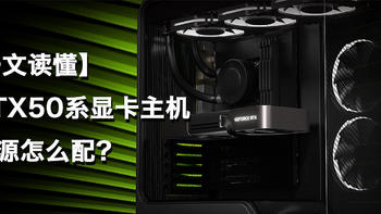 【一文读懂】RTX50系显卡主机的电源怎么配？