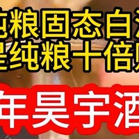 纯粮酿造 固态法白酒 四川邛崃原酒基地酒厂直销——百年昊宇