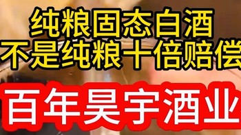 纯粮酿造 固态法白酒 四川邛崃原酒基地酒厂直销——百年昊宇