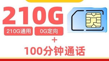 中国联通江苏卡实测：39元月租享210G全通用+100分钟任意首充立享