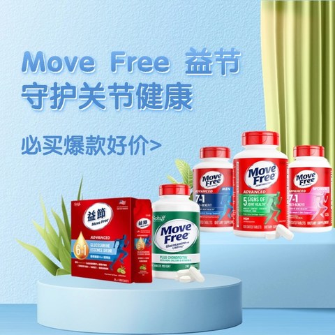 守护关节健康，Move Free 益节与你同行