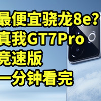 最便宜骁龙8e？真我GT7Pro竞速版 一分钟看完