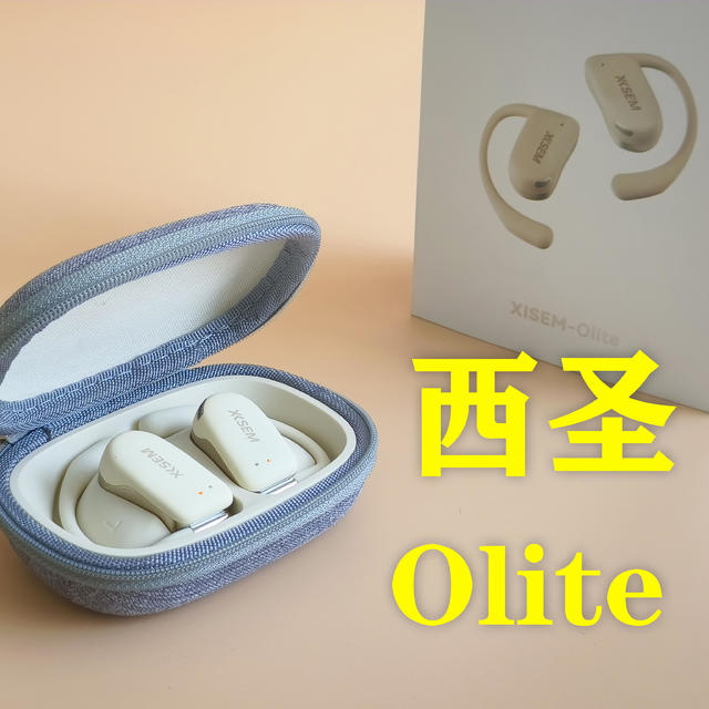 西圣 Olite 测评：运动党不可错过的开放式耳机