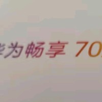 国补手机，华为畅享70X值得入手