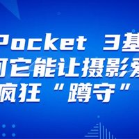 大疆Pocket 3基础版：为何它能让摄影爱好者疯狂“蹲守”？