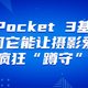 大疆Pocket 3基础版：为何它能让摄影爱好者疯狂“蹲守”？