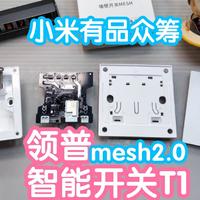 小米有品众筹抢跑之领普智能开关T1附拆解。小米蓝牙mesh2.0