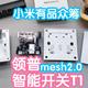 小米有品众筹抢跑之领普智能开关T1附拆解。小米蓝牙mesh2.0