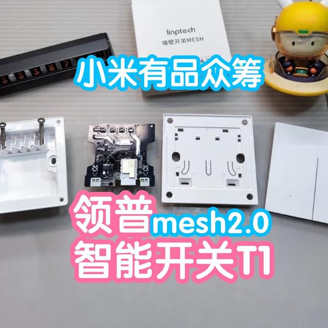 小米有品众筹抢跑之领普智能开关T1附拆解。小米蓝牙mesh2.0