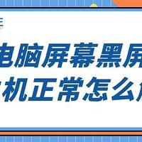 电脑屏幕黑屏但主机正常怎么解决