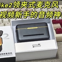 西圣Mike2无线领夹式麦克风：百元价位 短视频新手的音频神器！