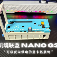 边充电边外接拓展坞——机魂联盟Nano G3