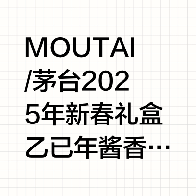MOUTAI/茅台2025年新春礼盒乙已年酱香型白酒送礼53%Vol#性价比超高 #送礼佳品 #茅台