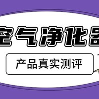 希喂、小米、有哈养狗空气净化器怎么样？多方位深度测评对比！