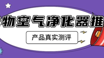 希喂、小米、有哈养狗空气净化器怎么样？多方位深度测评对比！