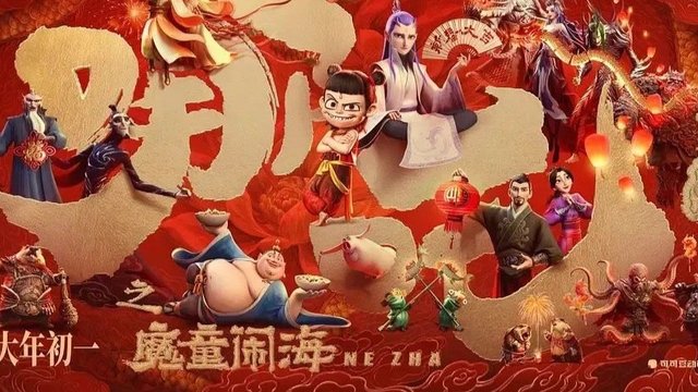 《哪吒2：魔童闹海》观后感——年轻人的热血与浪漫  