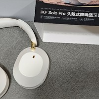 开箱 iKF Solo Pro：高性价比头戴式降噪蓝牙耳机的全能之选！