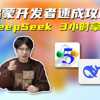 靠着DeepSeek，我3小时拿下鸿蒙开发者认证！