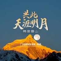 《梅里雪山元宵月：天涯共此“圆”满》