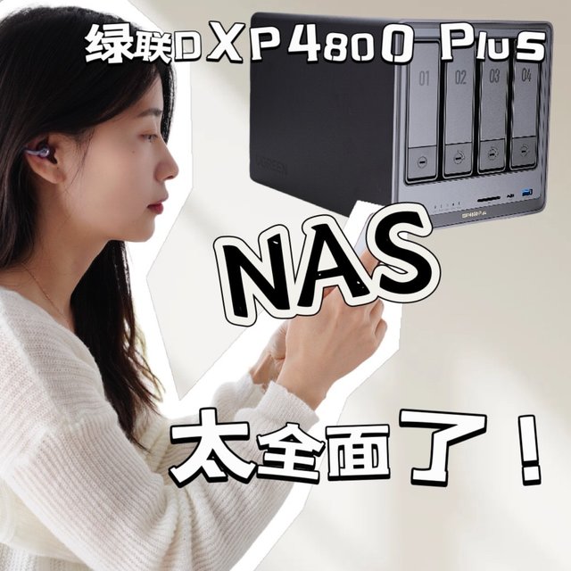 还是太全面了！绿联DXP4800 Plus观影 存储 办公一步到位