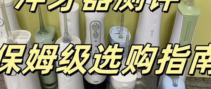 冲牙器好用吗？怎么抉择？深度测评口碑产品！