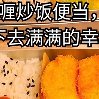 打工人节俭午餐秘籍：百元预算打造营养美味便当