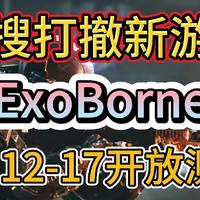 类塔科夫搜打撤新游《ExoBorne》2月12-17开启免费测试！